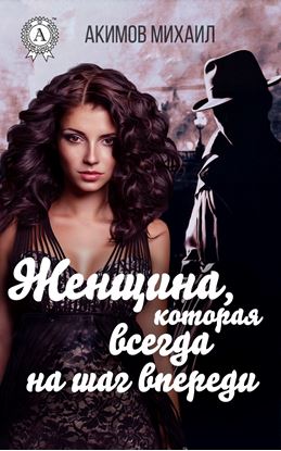 Обложка книги "Женщина, которая всегда на шаг впереди"