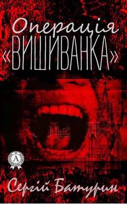 Обложка книги "Операція «Вишиванка»"