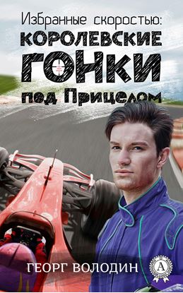 Обложка книги "Избранные скоростью: Королевские гонки под прицелом"