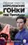 Обложка книги "Избранные скоростью: Королевские гонки под прицелом"