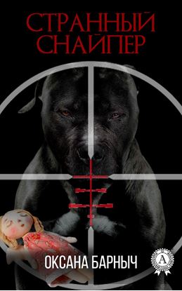 Обложка книги "Странный снайпер"