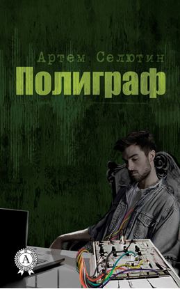Обложка книги "Полиграф"