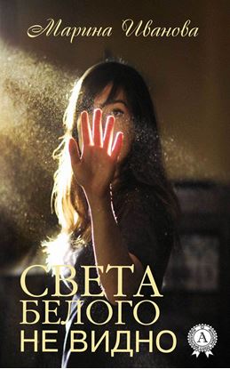 Обложка книги "Света белого не видно"