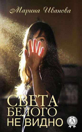Обложка книги "Света белого не видно"
