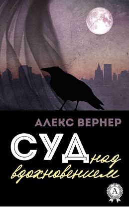 Обложка книги "Суд над вдохновением"