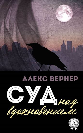 Обложка книги "Суд над вдохновением"