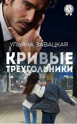 Обложка книги "Кривые треугольники"