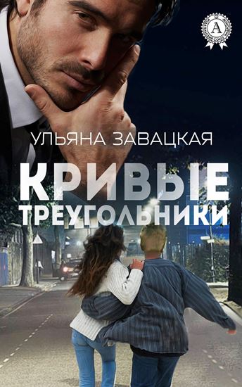 Обложка книги "Кривые треугольники"