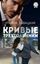 Обложка книги "Кривые треугольники"