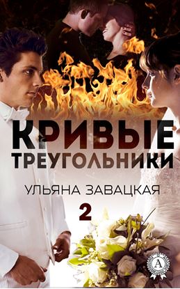 Обложка книги "Кривые треугольники – 2"