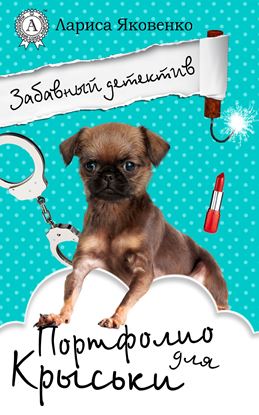 Обложка книги "Портфолио для Крыськи"