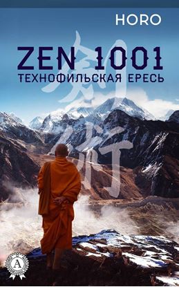 Обложка книги "Zen 1001. Технофильская ересь"