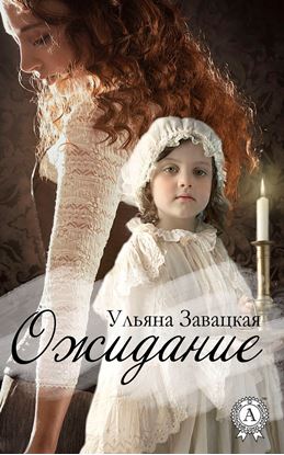 Обложка книги "Ожидание"
