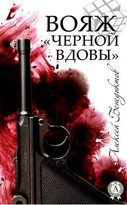 Обложка книги "Вояж «Черной вдовы»"