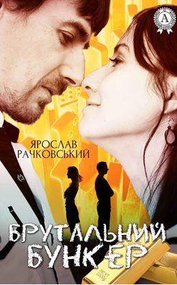 Обложка книги "Брутальний бункер"
