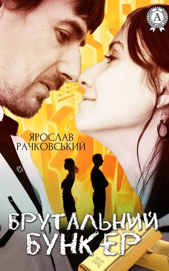 Обложка книги "Брутальний бункер"
