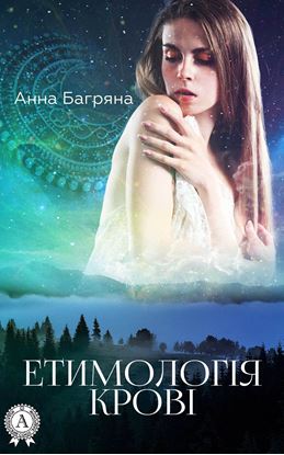 Обложка книги "Етимологія крові"
