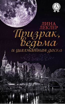 Обложка книги "Призрак, ведьма и шахматная доска"