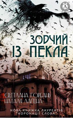 Обложка книги "Зодчий із пекла"