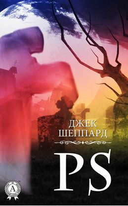 Обложка книги "PS"