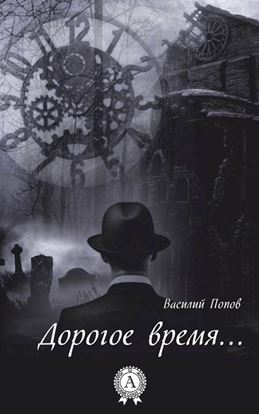 Обложка книги "Дорогое время…"
