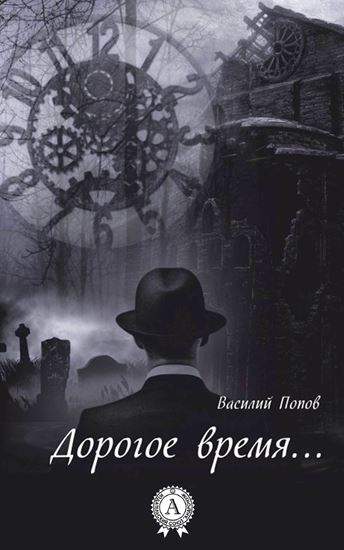 Обложка книги "Дорогое время…"