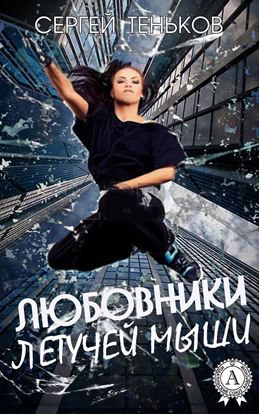 Обложка книги "Любовники Летучей Мыши"