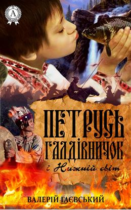 Обложка книги "Петрусь Галдівничок і Нижній світ"