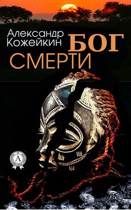 Обложка книги "Бог смерти"