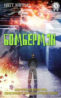 Обложка книги "Бомбермэн"