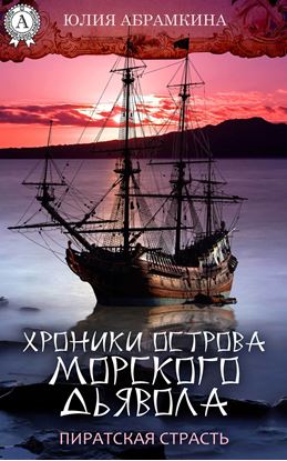 Обложка книги "Хроники острова Морского Дьявола. Пиратская страсть"