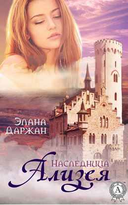 Обложка книги "Ализея. Наследница"
