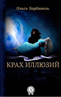 Обложка книги "Крах иллюзий"