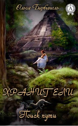 Обложка книги "Хранители. Поиск Пути"