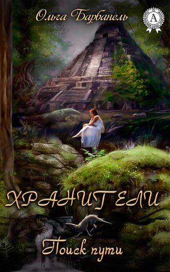 Обложка книги "Хранители. Поиск Пути"