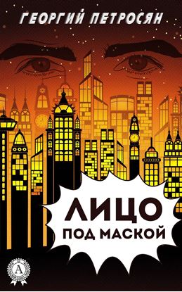 Обложка книги "Лицо под маской"