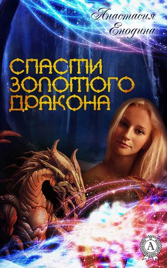 Обложка книги "Спасти Золотого Дракона"