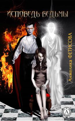 Обложка книги "Исповедь ведьмы"