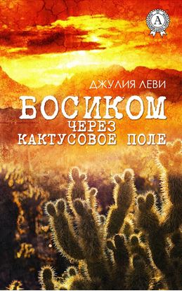 Обложка книги "Босиком через кактусовое поле"