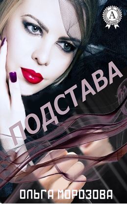 Обложка книги "Подстава"