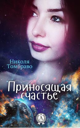 Обложка книги "Приносящая счастье"