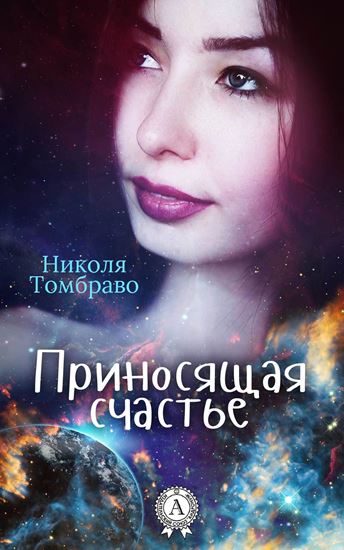 Обложка книги "Приносящая счастье"