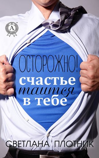 Обложка книги "Осторожно! Счастье таится в тебе"
