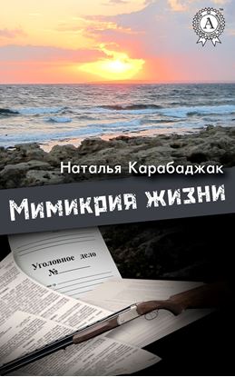 Обложка книги "Мимикрия жизни"