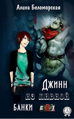 Обложка книги "Джинн из пивной банки"