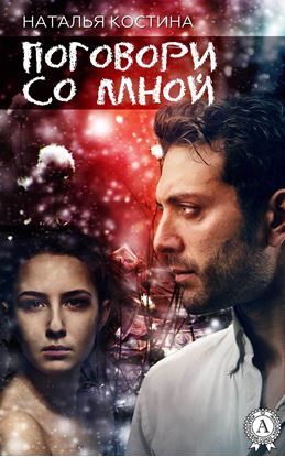 Обложка книги "Поговори со мной"