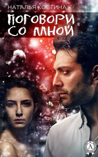 Обложка книги "Поговори со мной"