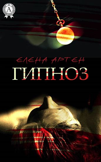 Обложка книги "Гипноз"
