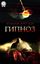 Обложка книги "Гипноз"