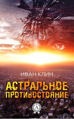 Обложка книги "Астральное противостояние"